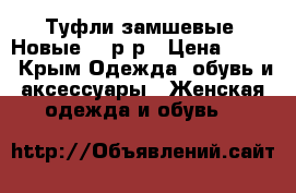 Туфли замшевые. Новые. 36р-р › Цена ­ 500 - Крым Одежда, обувь и аксессуары » Женская одежда и обувь   